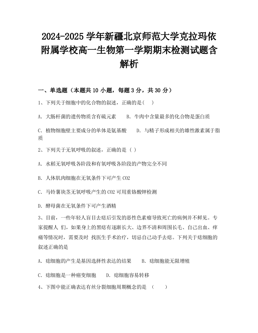 2024-2025学年新疆北京师范大学克拉玛依附属学校高一生物第一学期期末检测试题含解析