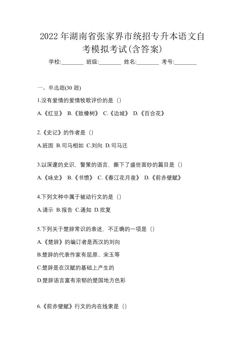 2022年湖南省张家界市统招专升本语文自考模拟考试含答案