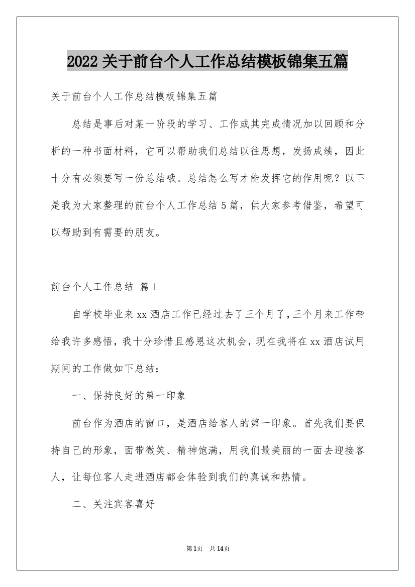 2022关于前台个人工作总结模板锦集五篇