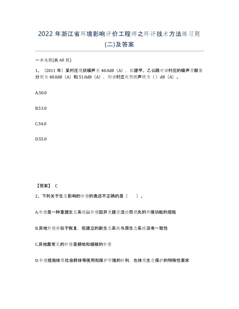 2022年浙江省环境影响评价工程师之环评技术方法练习题二及答案