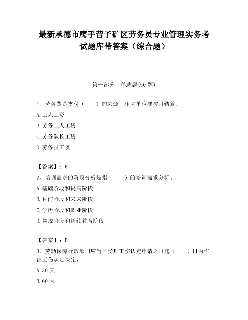 最新承德市鹰手营子矿区劳务员专业管理实务考试题库带答案（综合题）