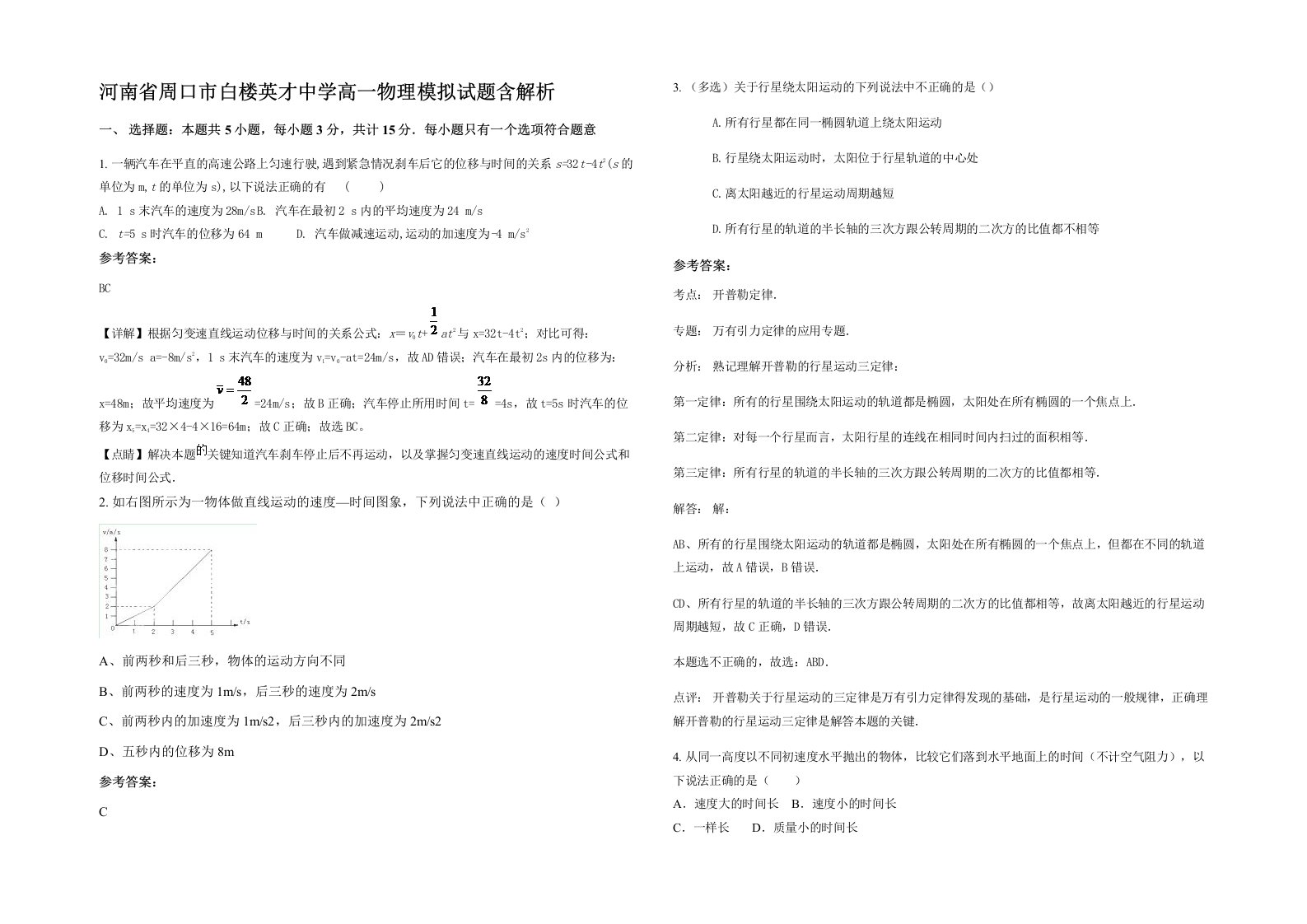 河南省周口市白楼英才中学高一物理模拟试题含解析