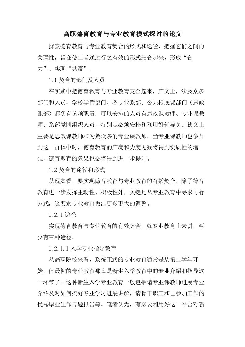 高职德育教育与专业教育模式探讨的论文