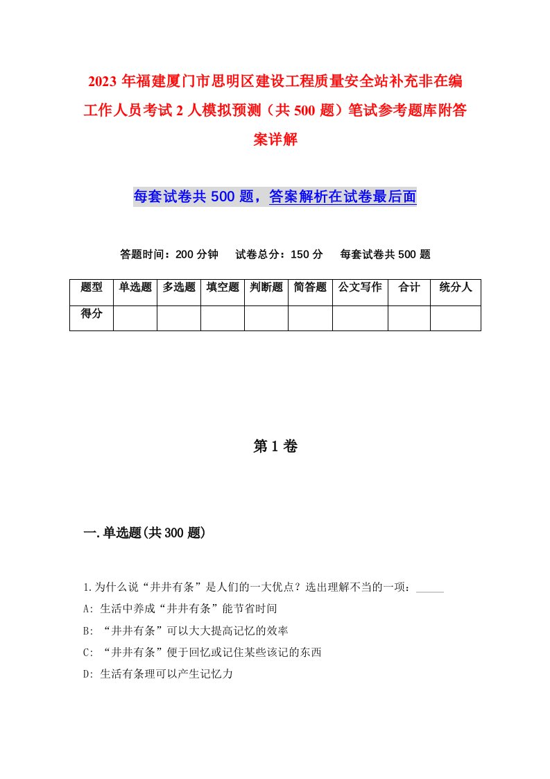 2023年福建厦门市思明区建设工程质量安全站补充非在编工作人员考试2人模拟预测共500题笔试参考题库附答案详解