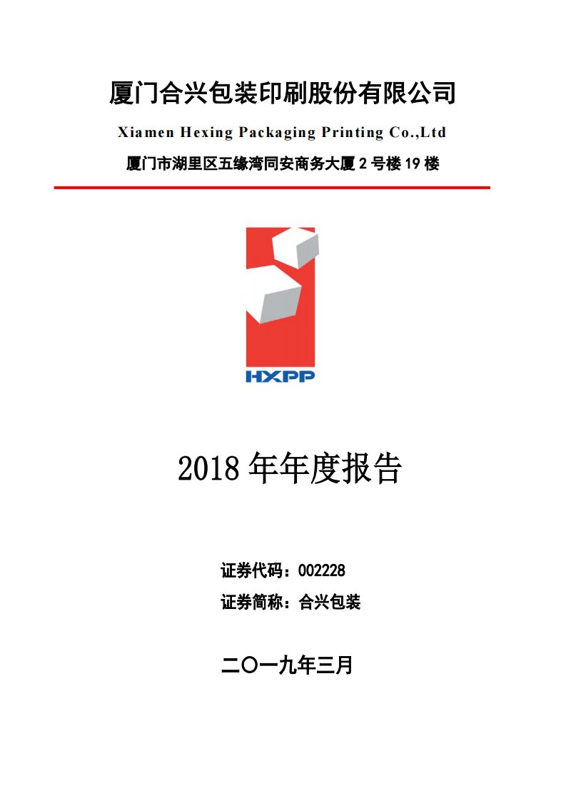 深交所-合兴包装：2018年年度报告-20190315