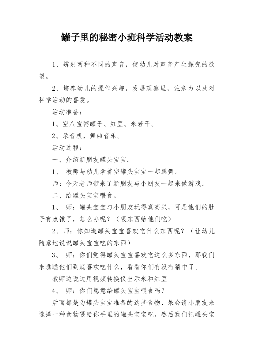 罐子里的秘密小班科学活动教案