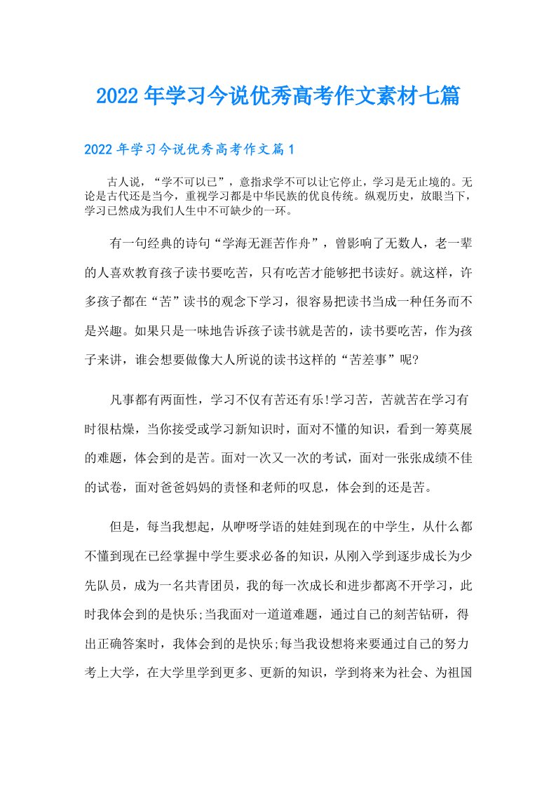 学习今说优秀高考作文素材七篇