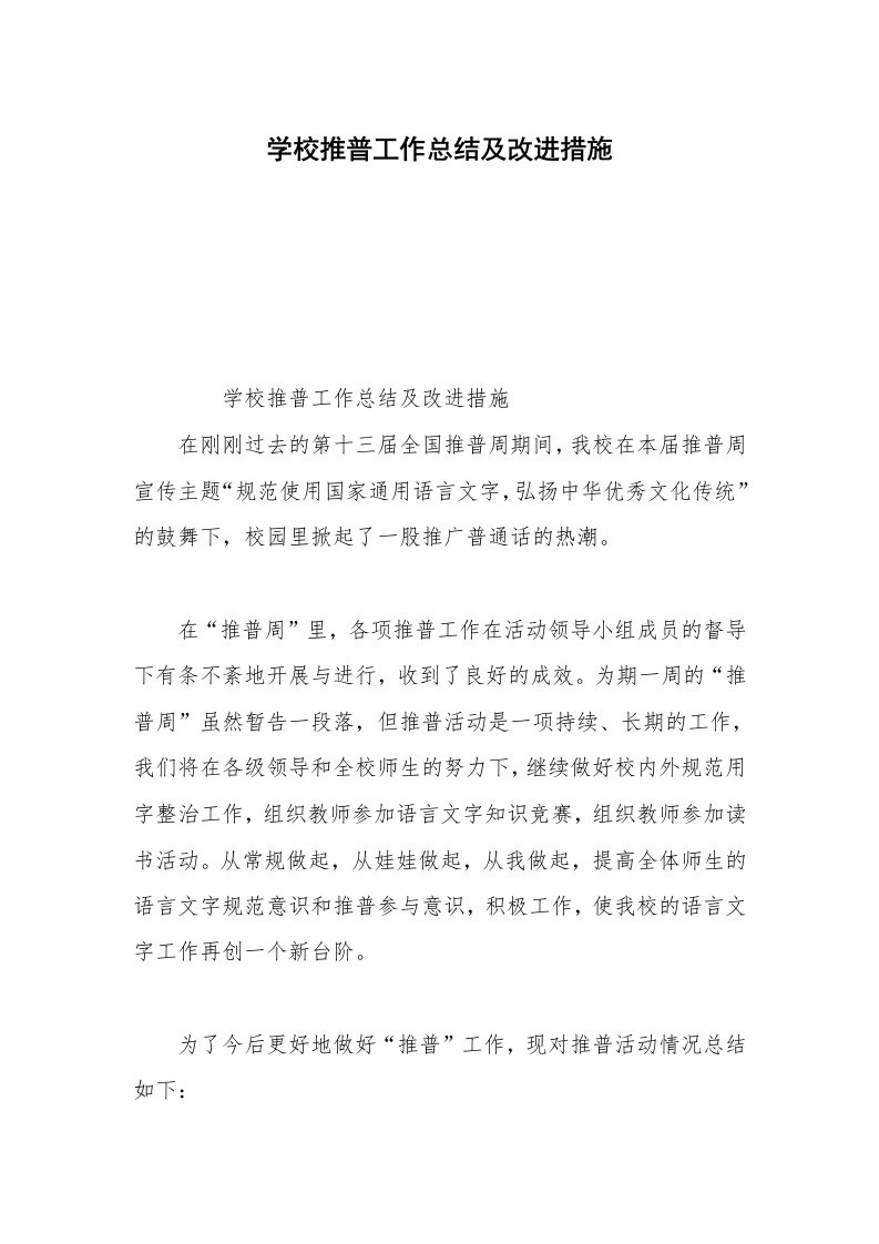 学校推普工作总结及改进措施