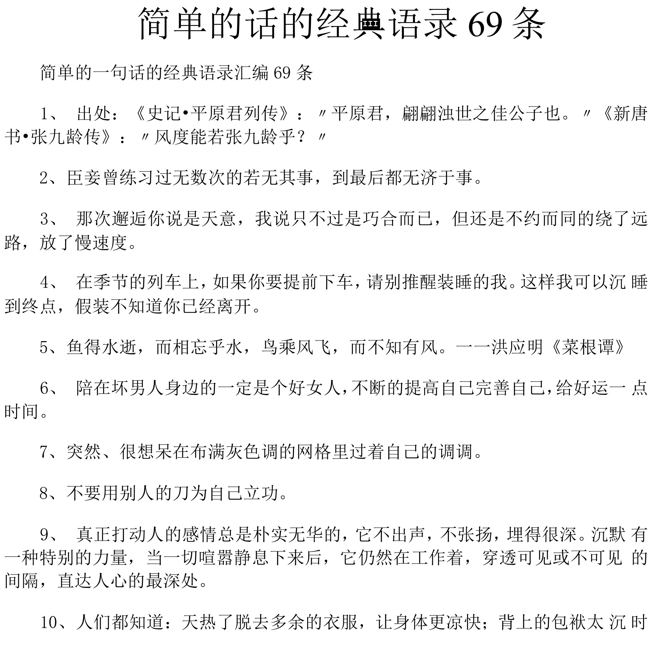 简单的话的经典语录69条