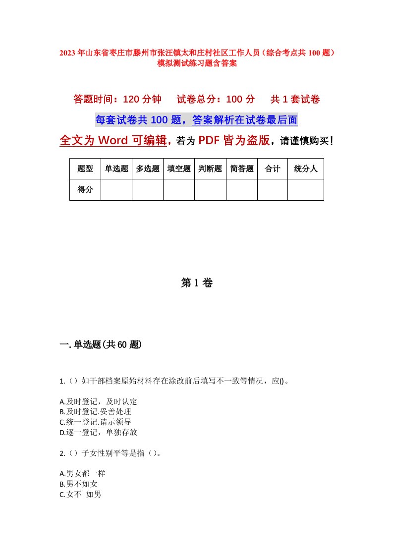 2023年山东省枣庄市滕州市张汪镇太和庄村社区工作人员综合考点共100题模拟测试练习题含答案