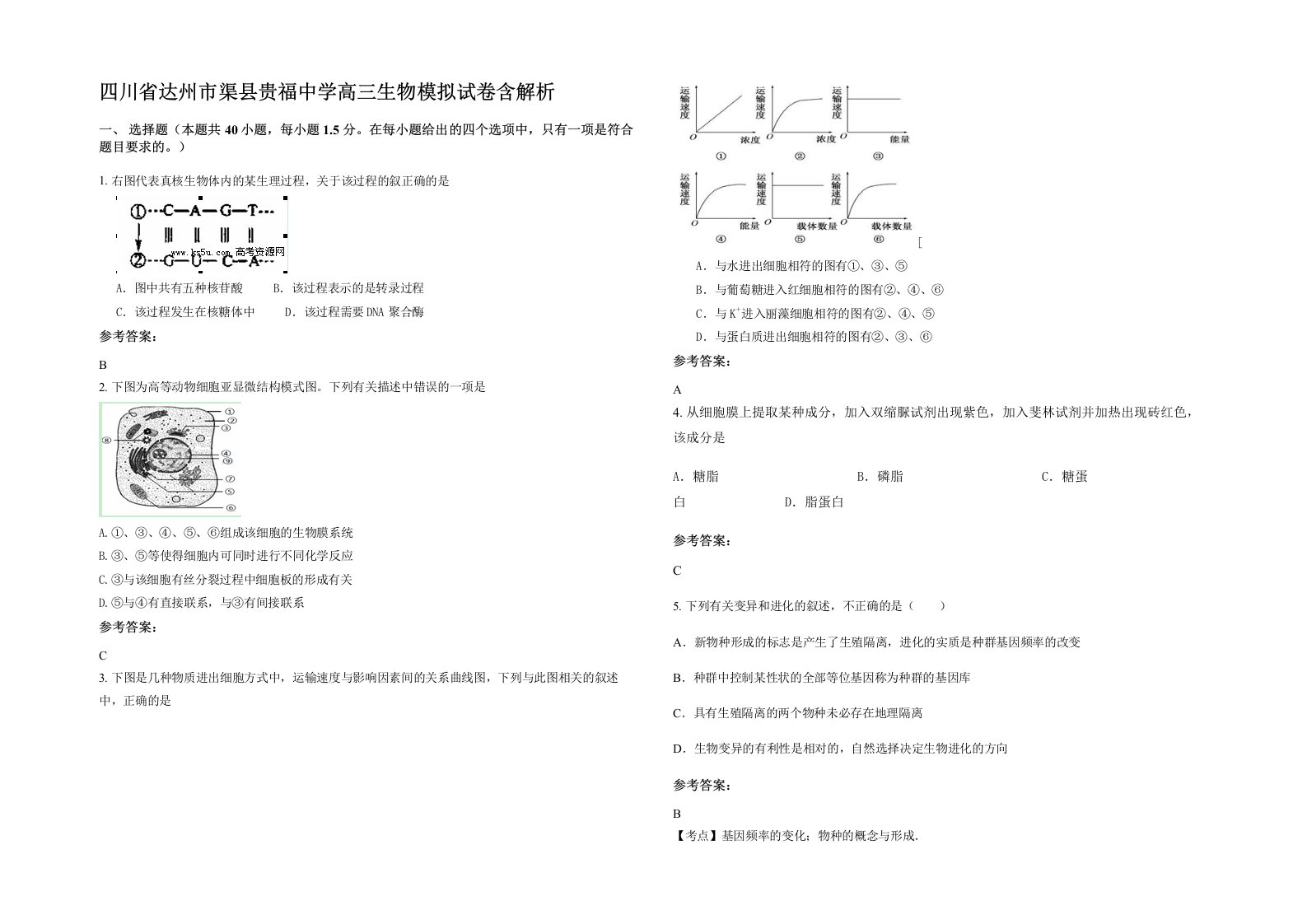 四川省达州市渠县贵福中学高三生物模拟试卷含解析