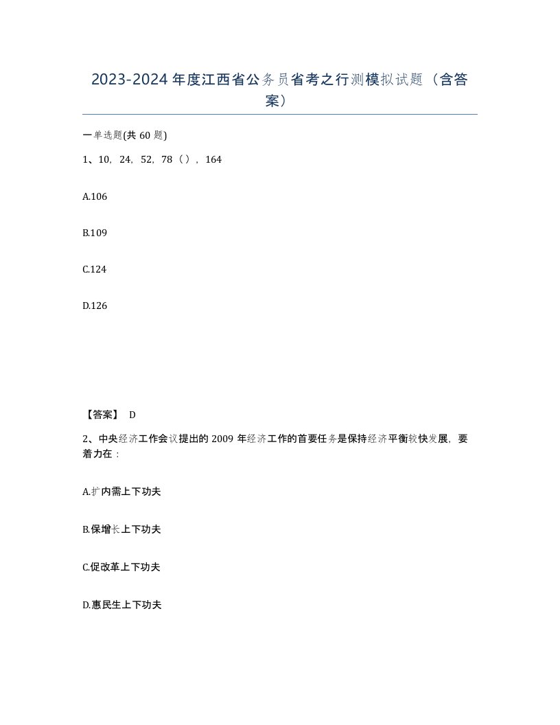 2023-2024年度江西省公务员省考之行测模拟试题含答案