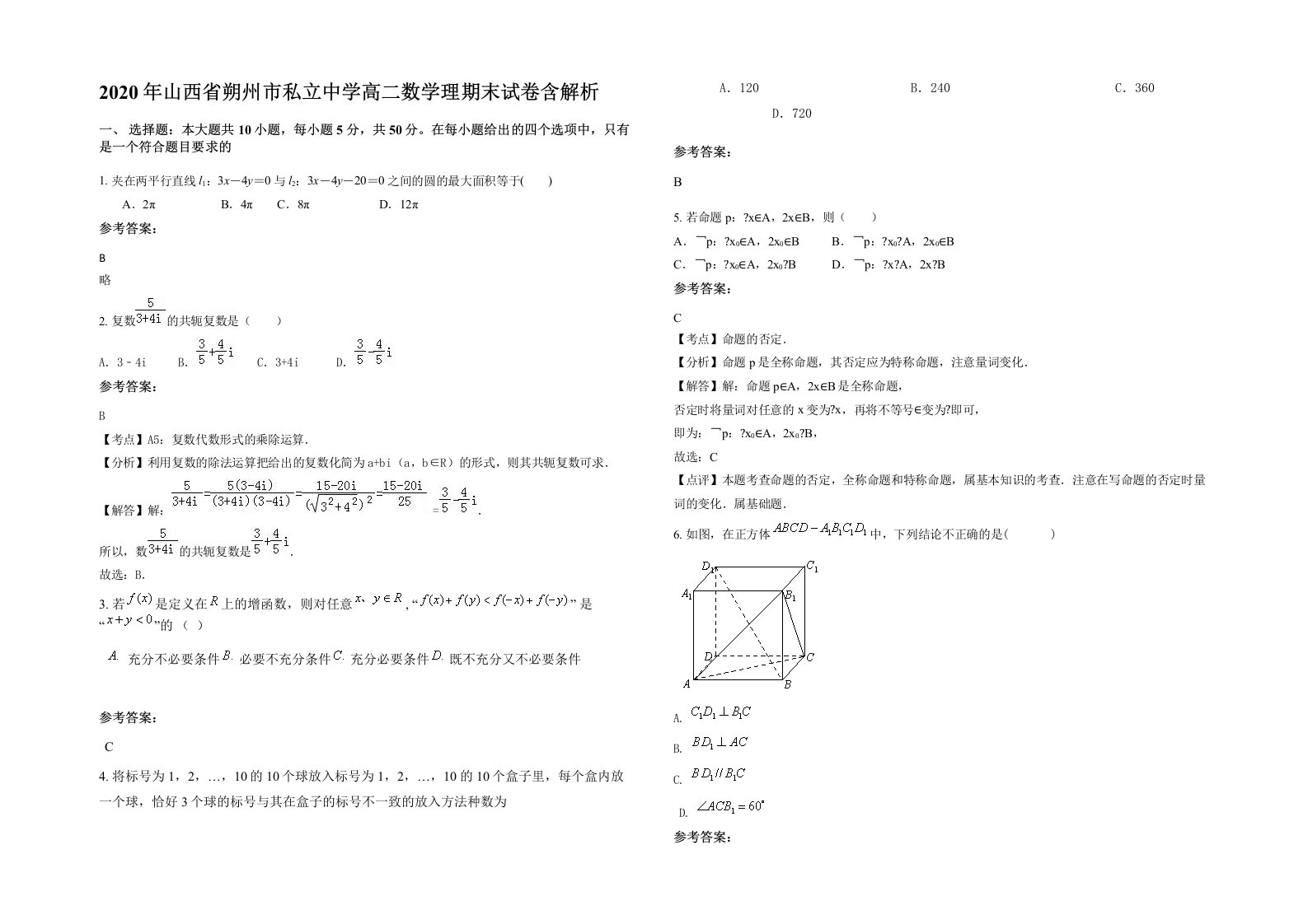 2020年山西省朔州市私立中学高二数学理期末试卷含解析