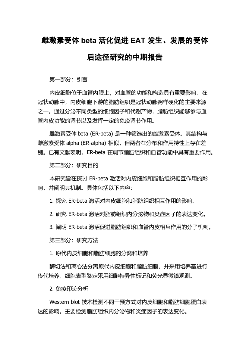 雌激素受体beta活化促进EAT发生、发展的受体后途径研究的中期报告