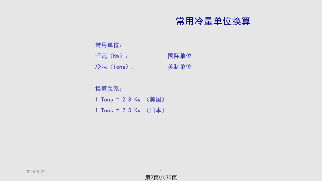 暖通基础培训