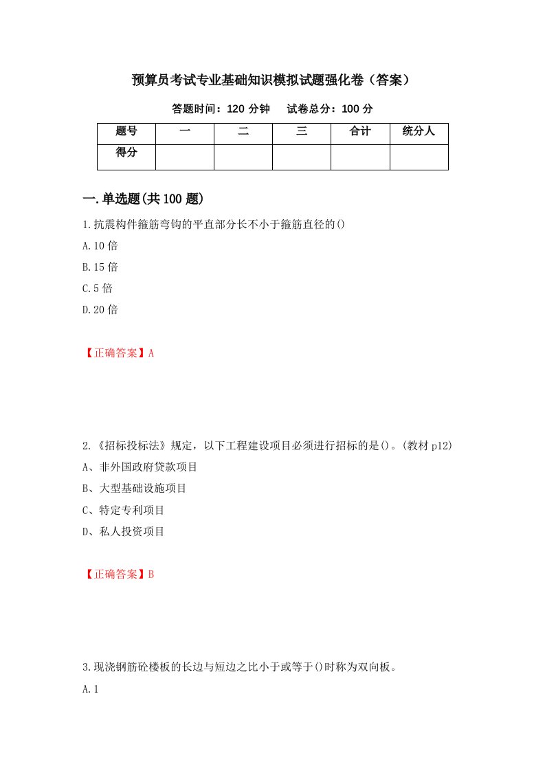 预算员考试专业基础知识模拟试题强化卷答案第13版