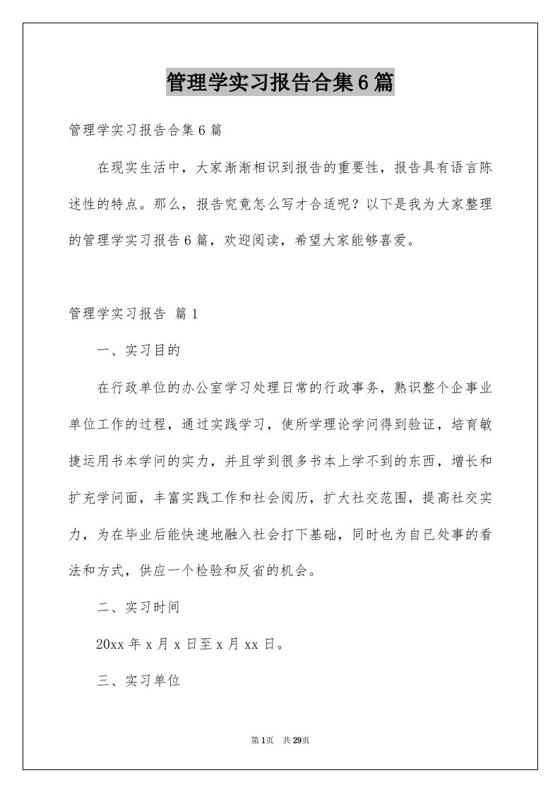 管理学实习报告合集6篇