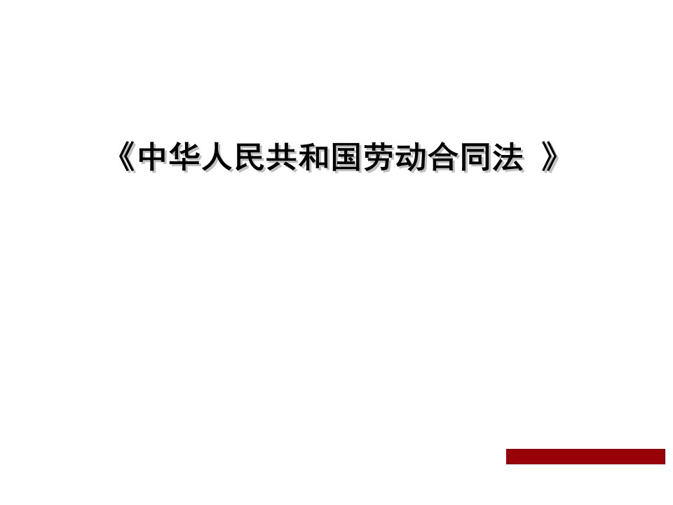 劳动合同法专业培训内容