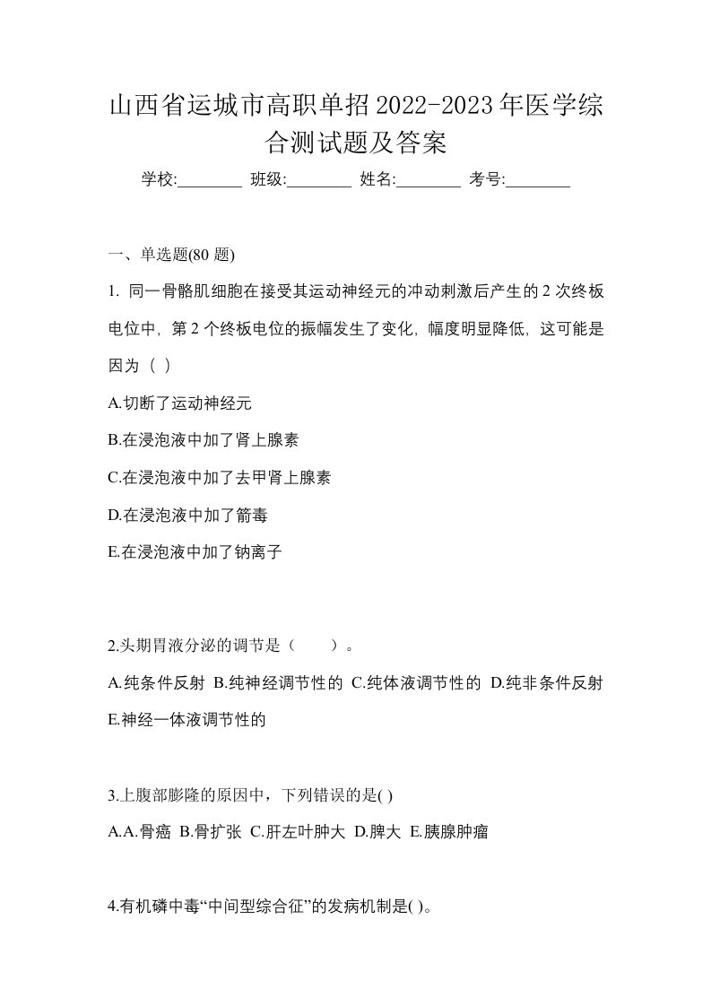 山西省运城市高职单招2022-2023年医学综合测试题及答案