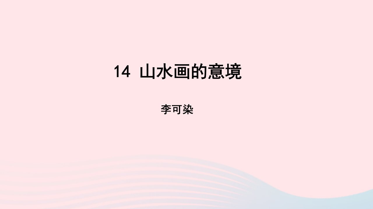 九年级语文下册第四单元14山水画的意境教学课件新人教版