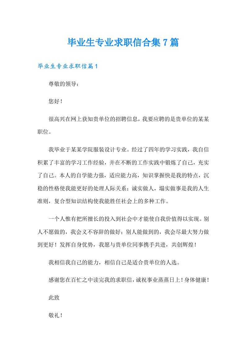 毕业生专业求职信合集7篇