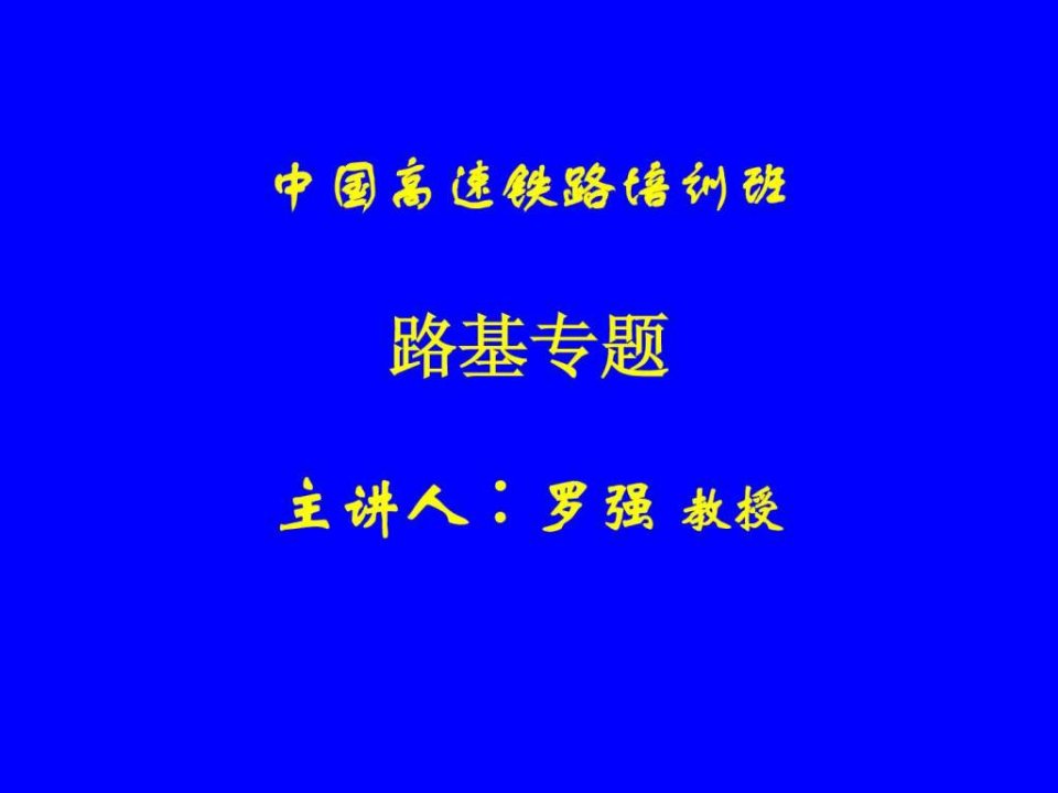 铁路路基填料最全资料PPT培训课件