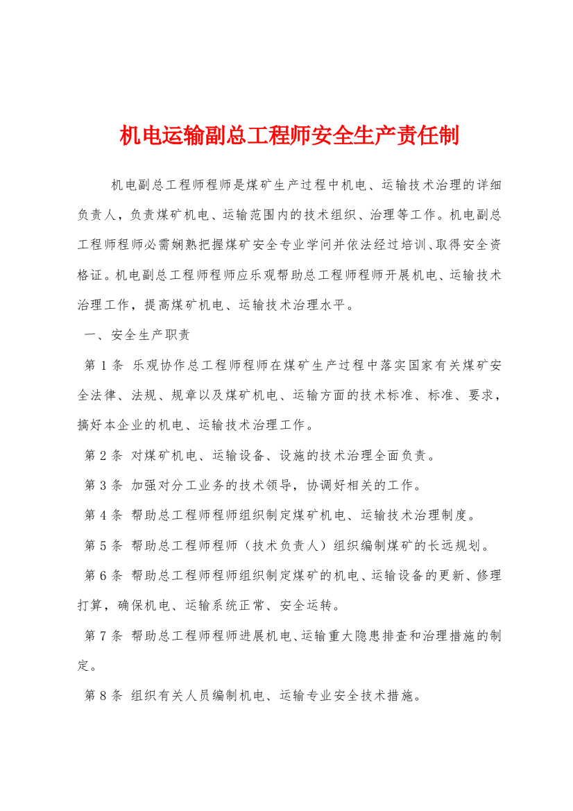 机电运输副总工程师安全生产责任制