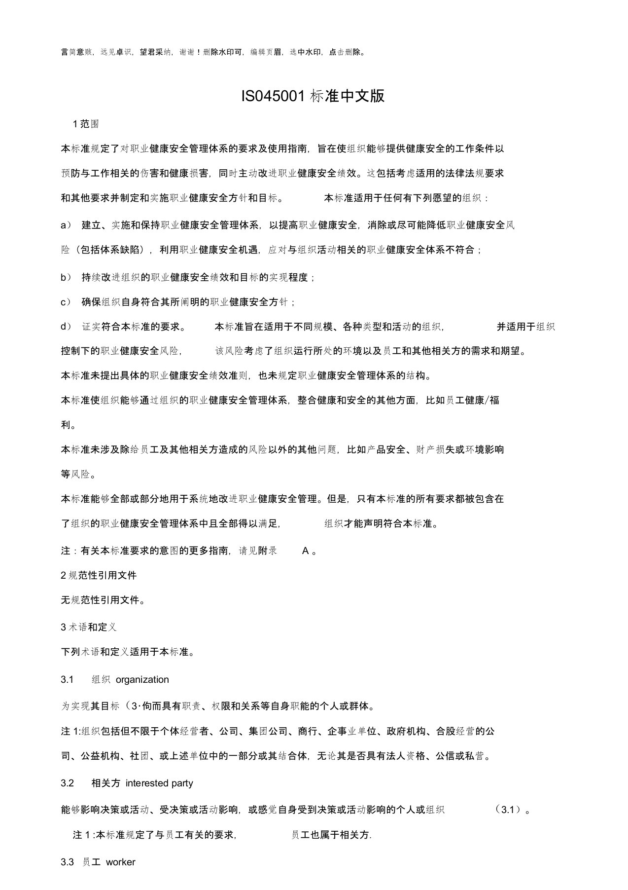 ISO45001：2019职业健康安全管理体系