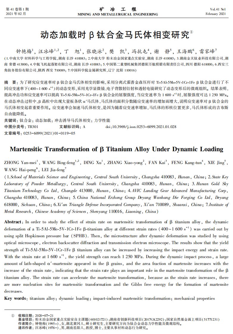 动态加载时β钛合金马氏体相变研究