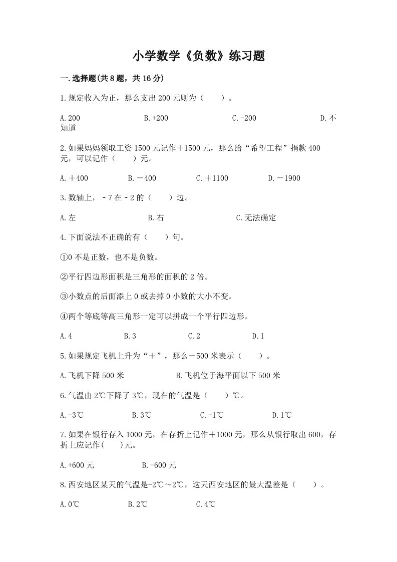 小学数学《负数》练习题