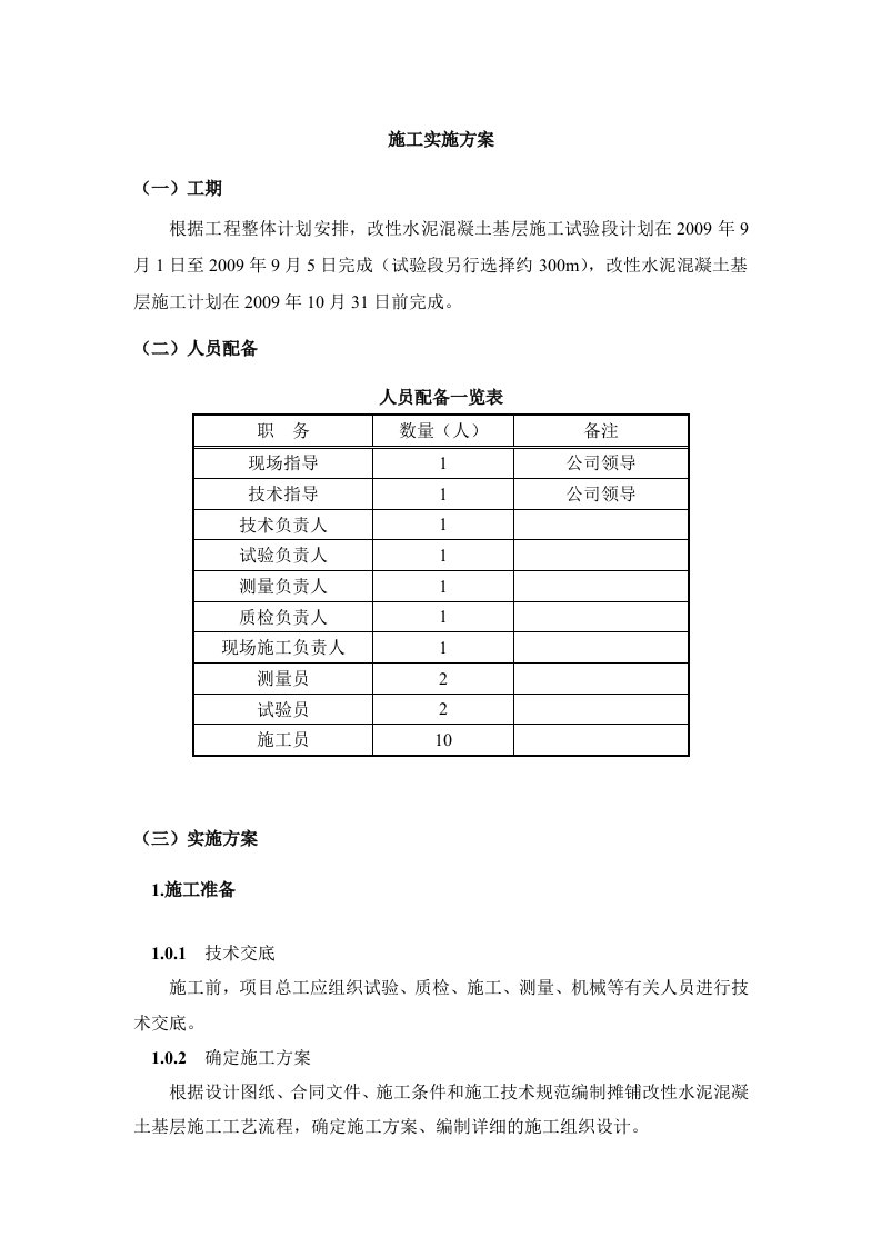 多孔隙砼基层施工实施方案