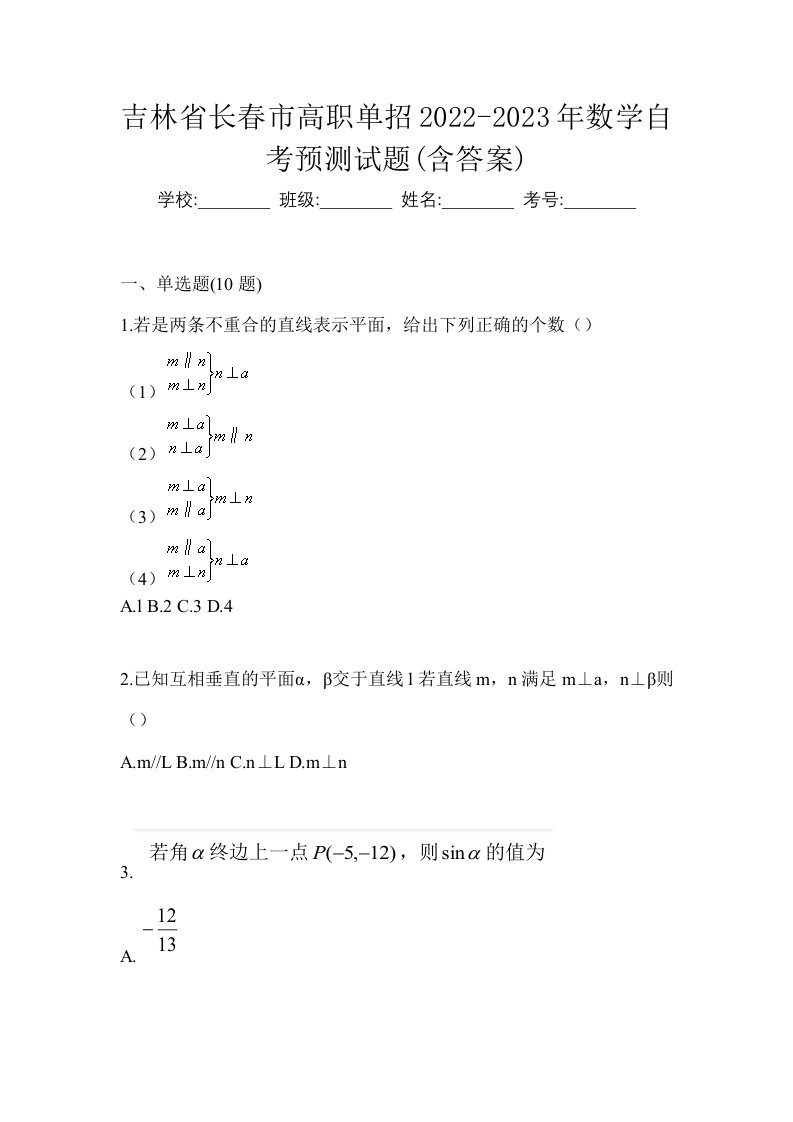 吉林省长春市高职单招2022-2023年数学自考预测试题含答案