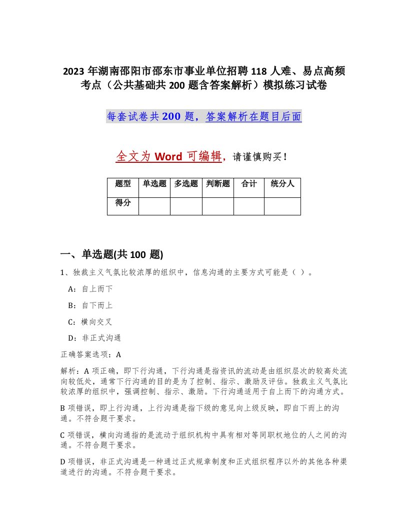 2023年湖南邵阳市邵东市事业单位招聘118人难易点高频考点公共基础共200题含答案解析模拟练习试卷