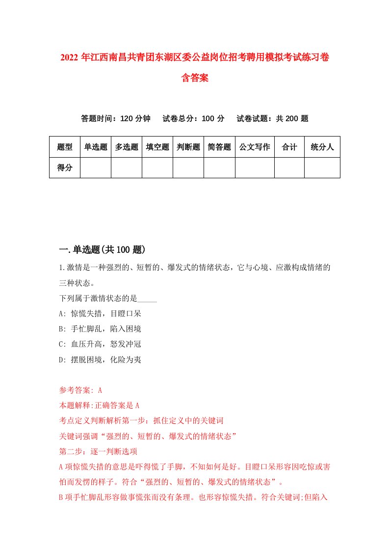 2022年江西南昌共青团东湖区委公益岗位招考聘用模拟考试练习卷含答案第3套