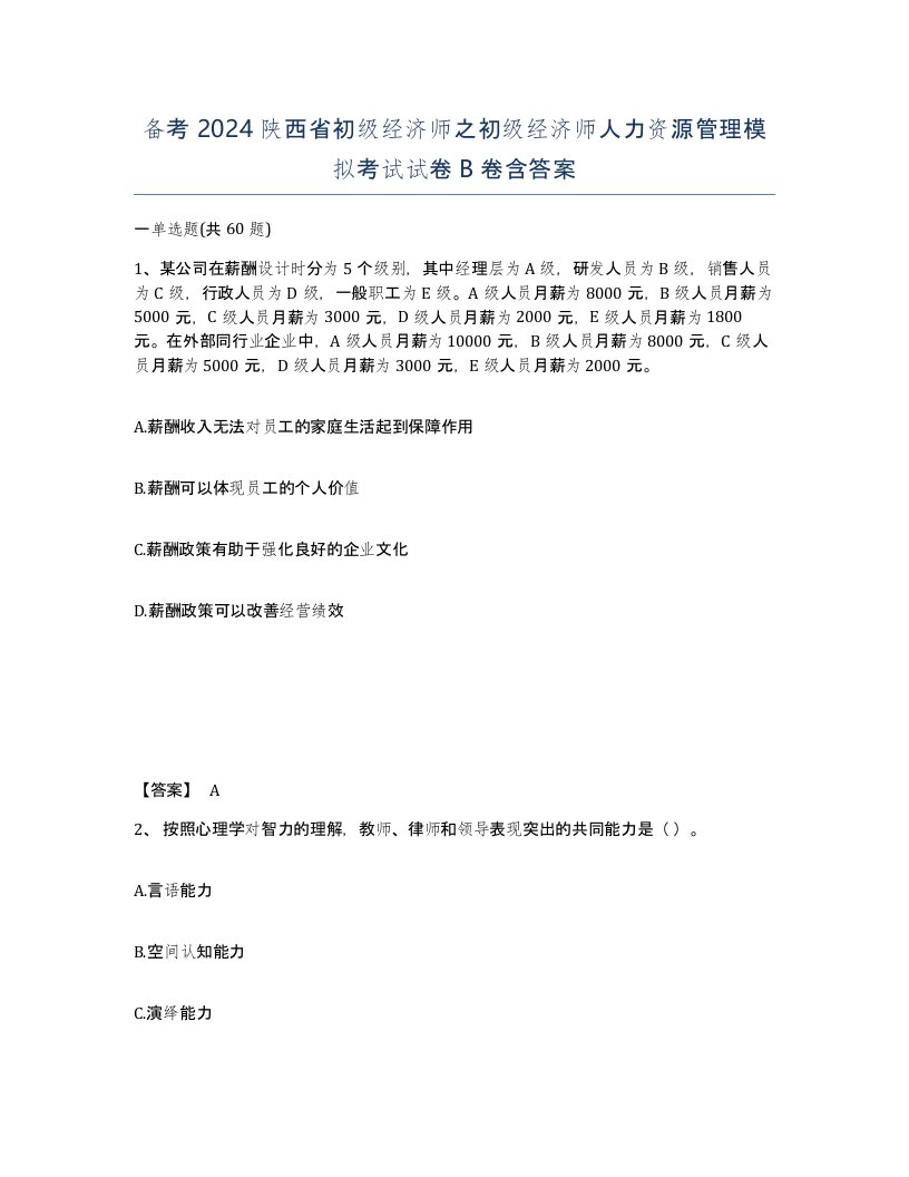 备考2024陕西省初级经济师之初级经济师人力资源管理模拟考试试卷B卷含答案