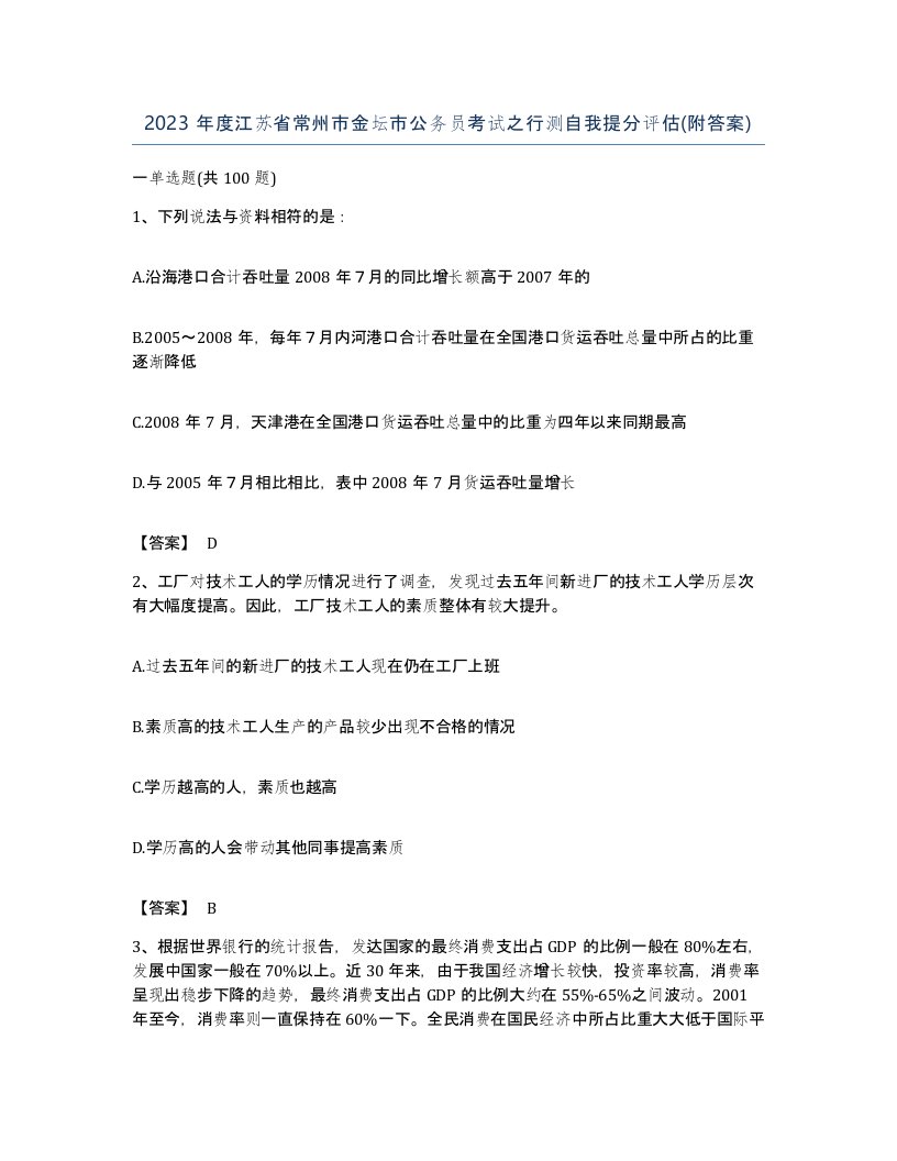 2023年度江苏省常州市金坛市公务员考试之行测自我提分评估附答案