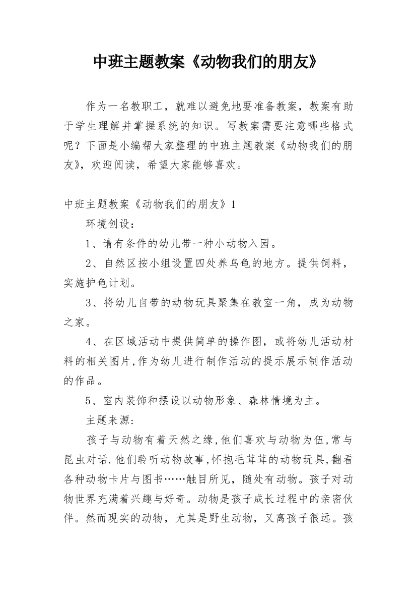 中班主题教案《动物我们的朋友》