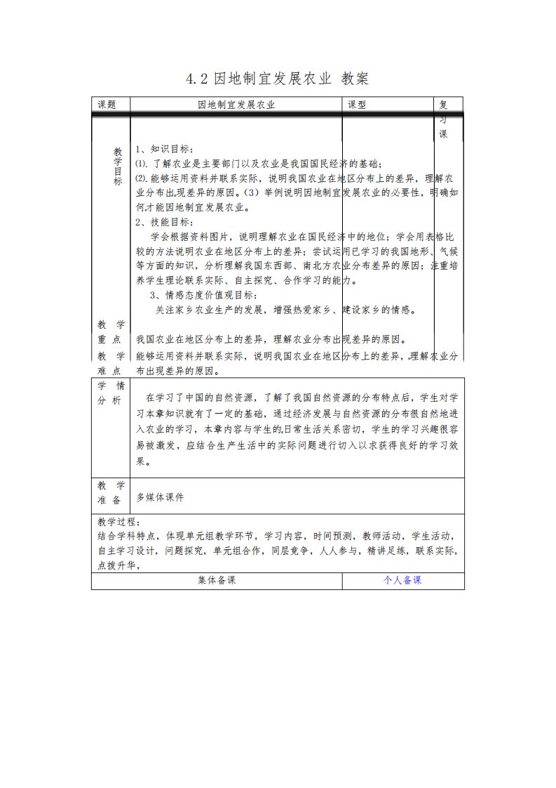 人教版区域地理4.2因地制宜发展农业教案