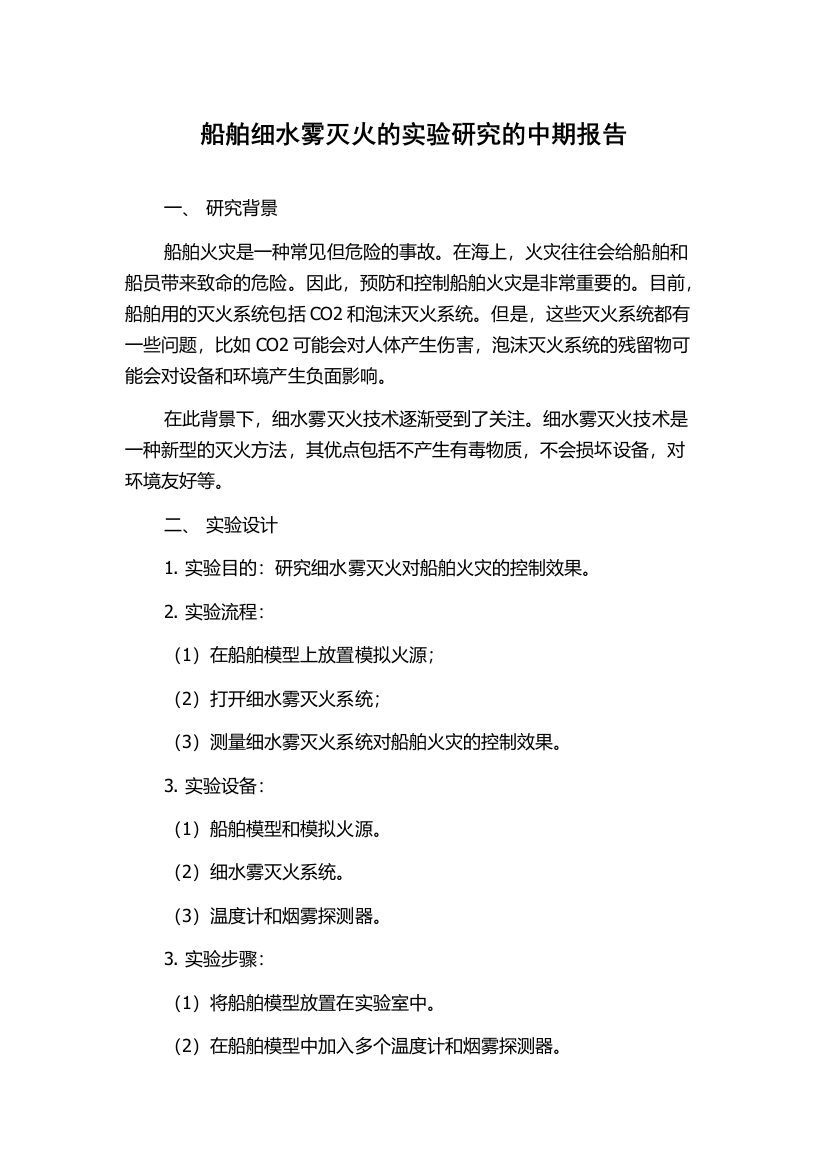 船舶细水雾灭火的实验研究的中期报告