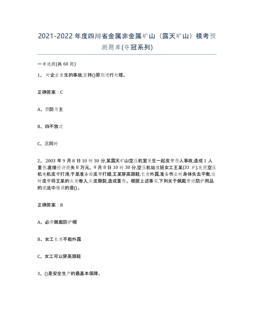 2021-2022年度四川省金属非金属矿山露天矿山模考预测题库夺冠系列