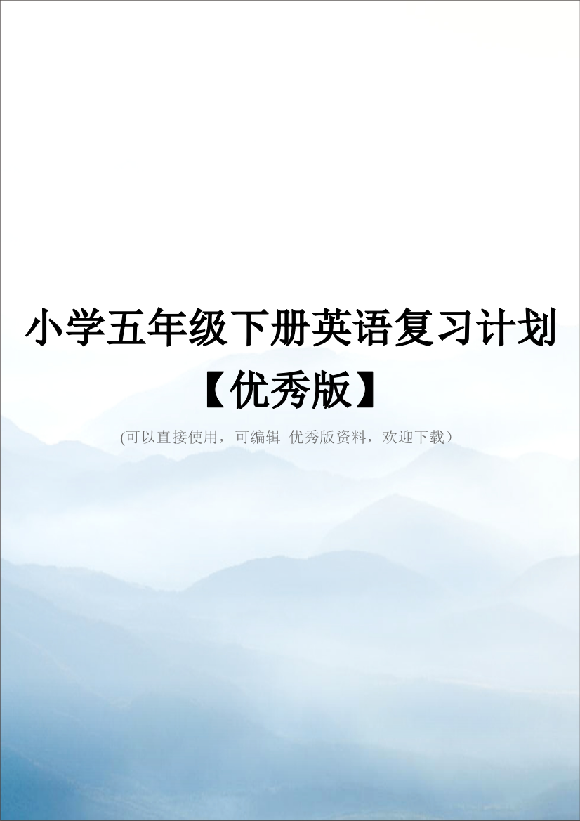 小学五年级下册英语复习计划【优秀版】