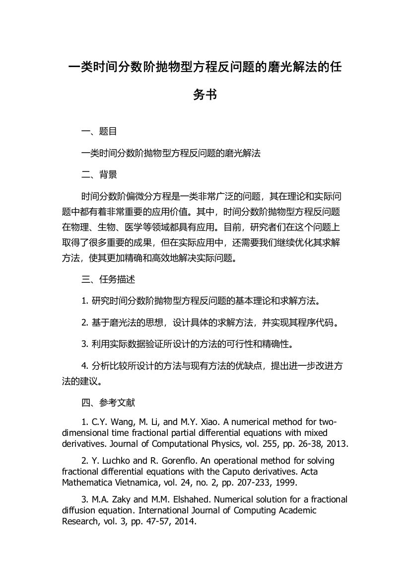 一类时间分数阶抛物型方程反问题的磨光解法的任务书