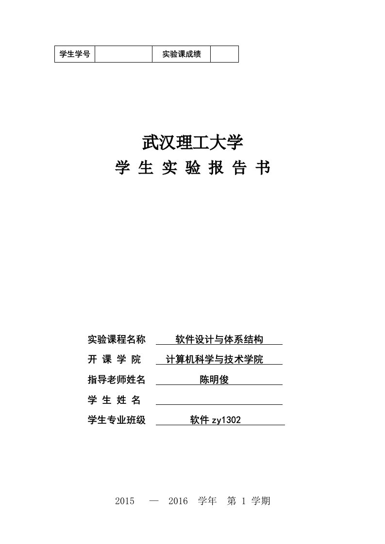 武汉理工大学软件设计与体系结构实验报告