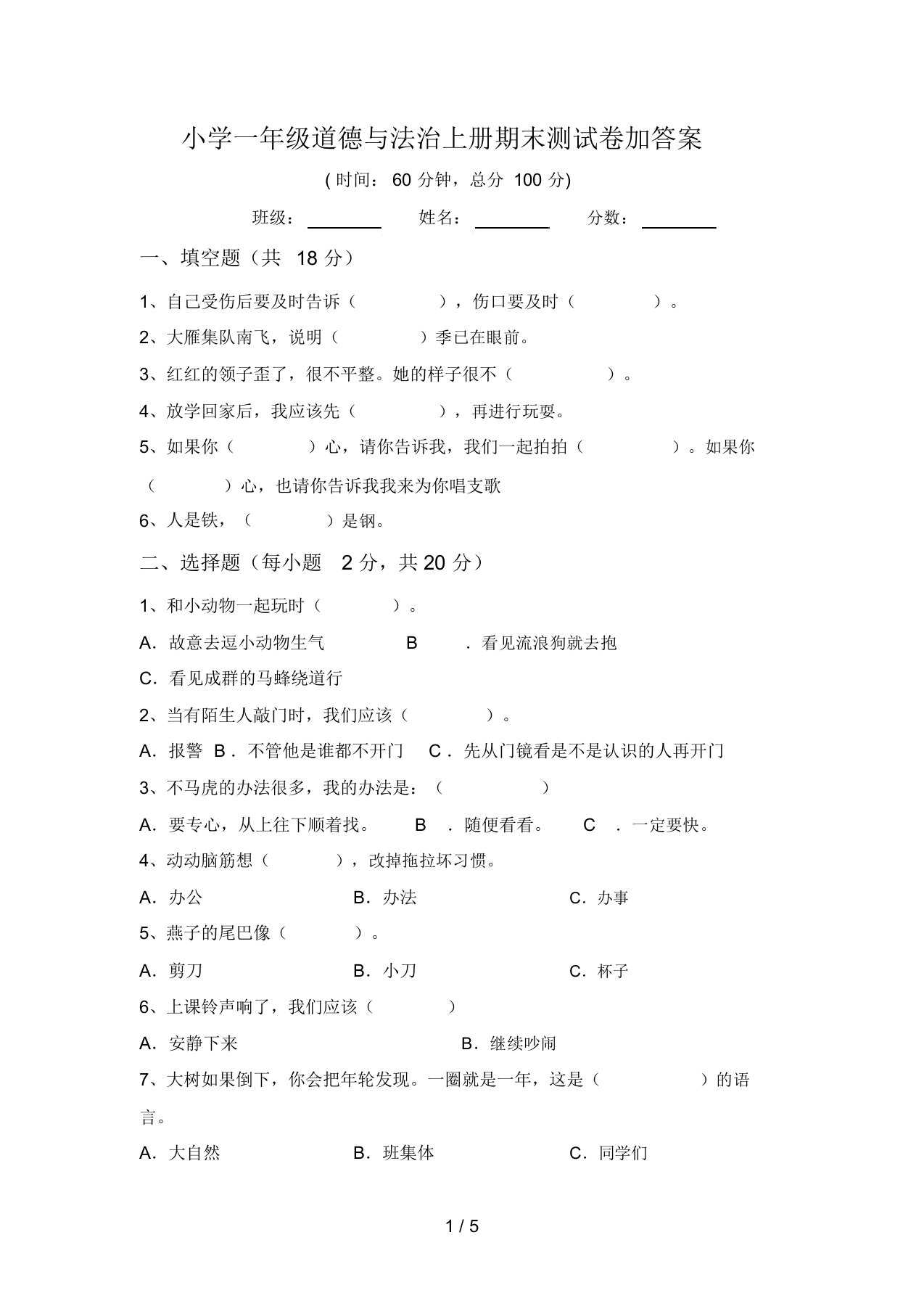 小学一年级道德与法治上册期末测试卷加答案