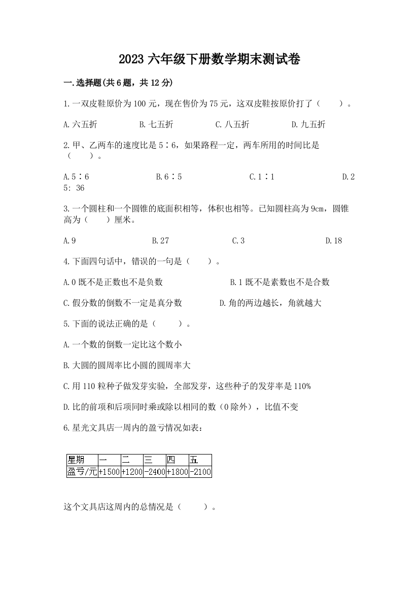 2023六年级下册数学期末测试卷免费下载答案