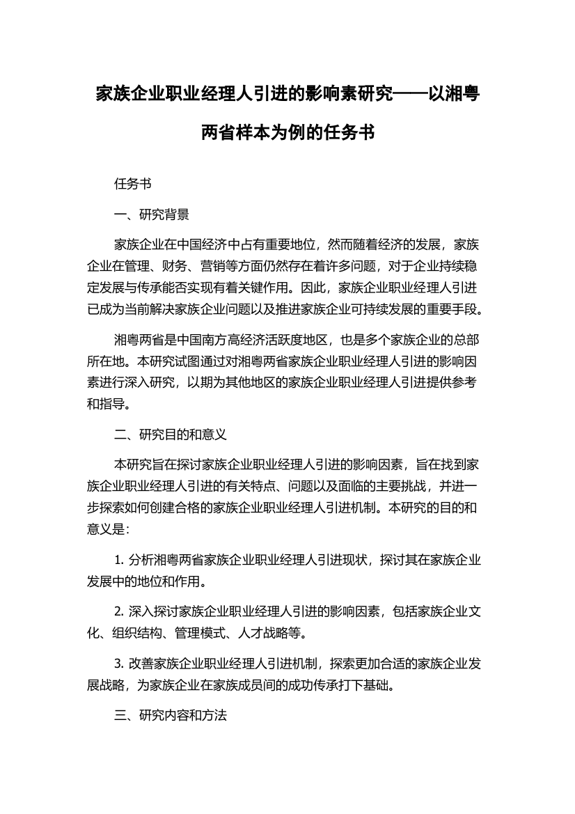 家族企业职业经理人引进的影响素研究——以湘粤两省样本为例的任务书