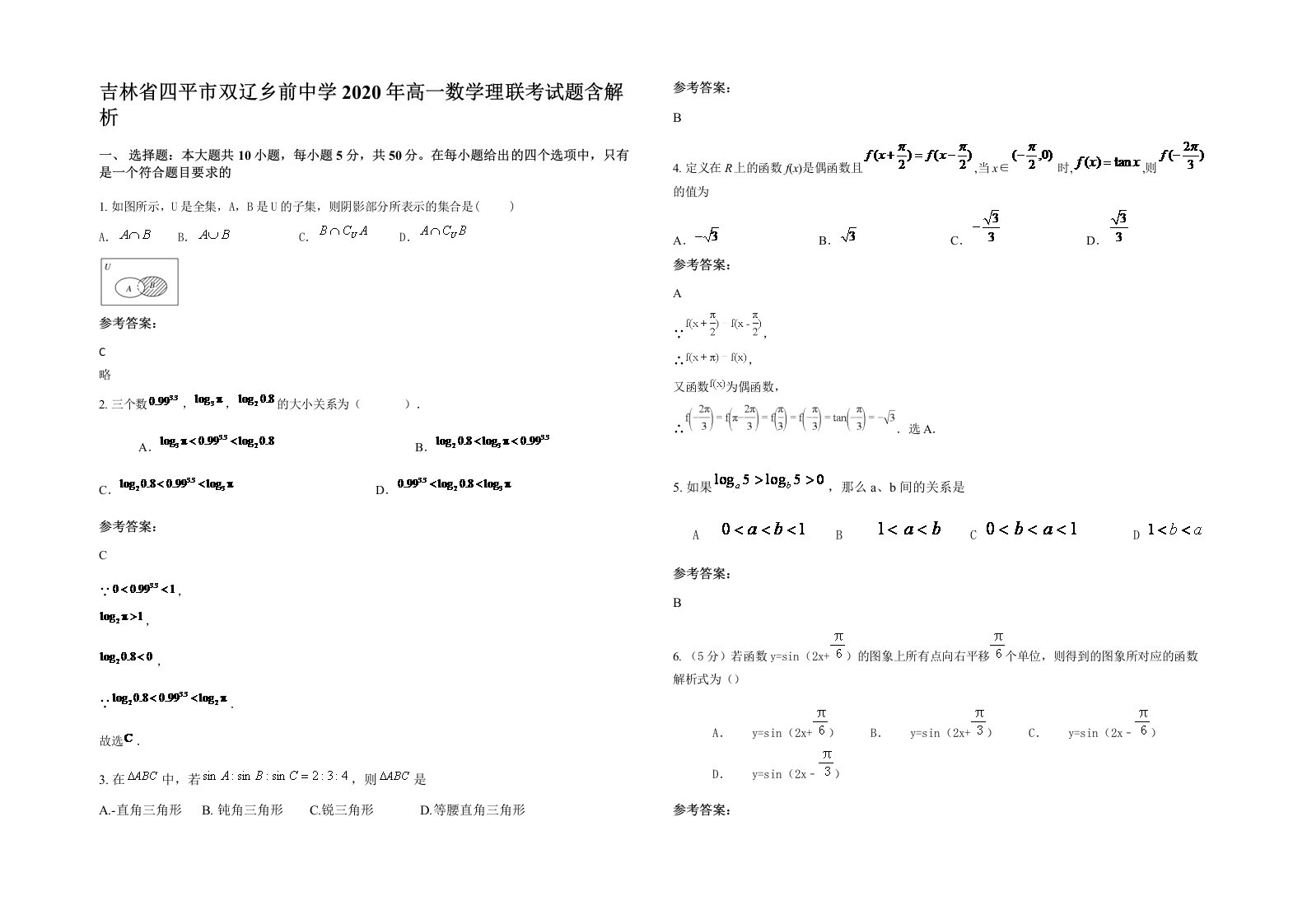 吉林省四平市双辽乡前中学2020年高一数学理联考试题含解析