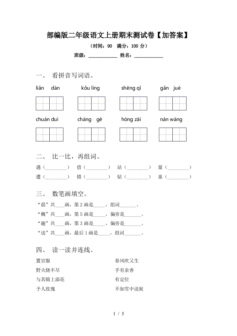 部编版二年级语文上册期末测试卷【加答案】