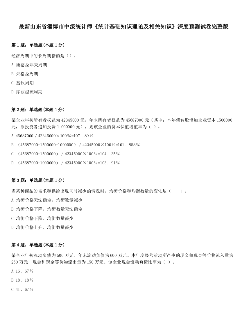 最新山东省淄博市中级统计师《统计基础知识理论及相关知识》深度预测试卷完整版