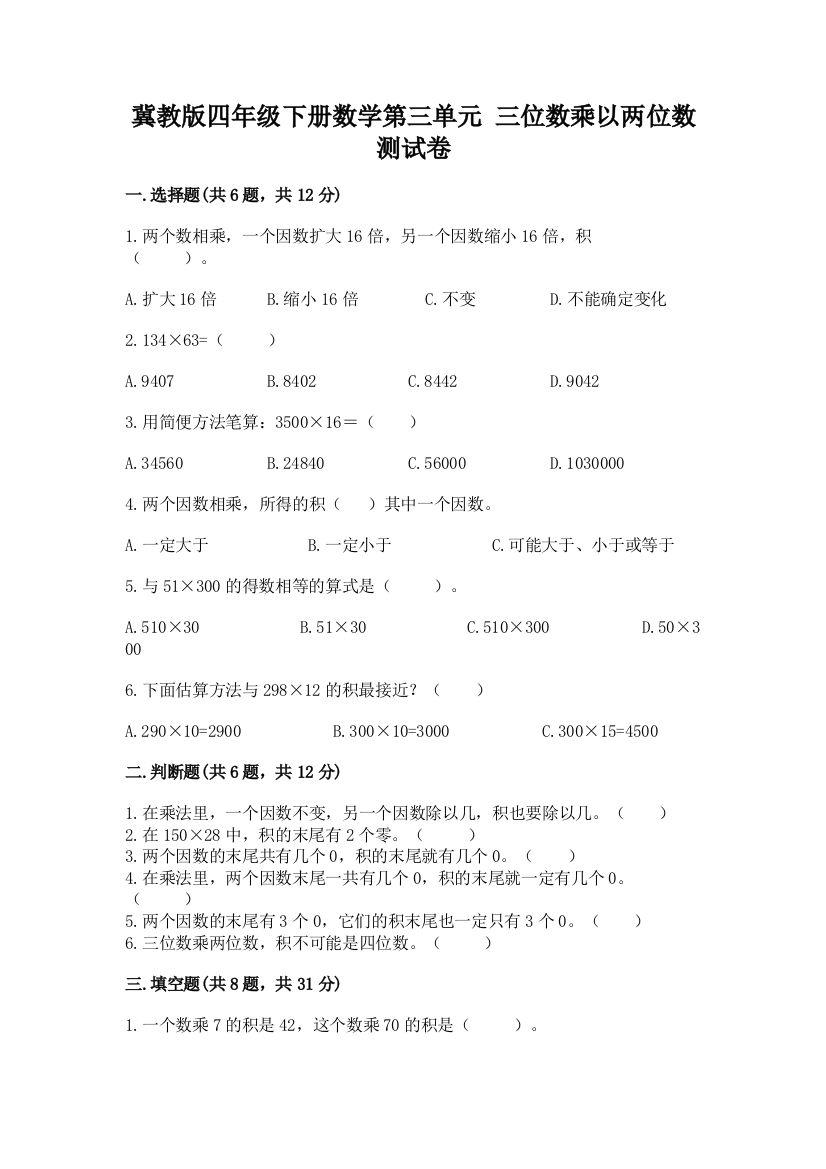 冀教版四年级下册数学第三单元-三位数乘以两位数-测试卷及完整答案【网校专用】